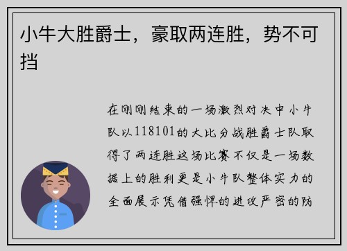 小牛大胜爵士，豪取两连胜，势不可挡
