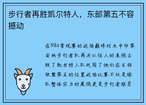 步行者再胜凯尔特人，东部第五不容撼动