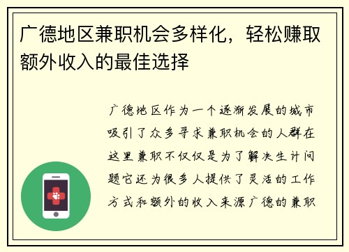 广德地区兼职机会多样化，轻松赚取额外收入的最佳选择
