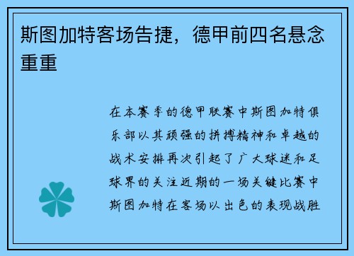 斯图加特客场告捷，德甲前四名悬念重重