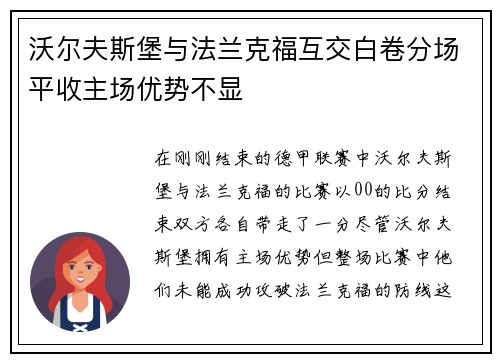沃尔夫斯堡与法兰克福互交白卷分场平收主场优势不显