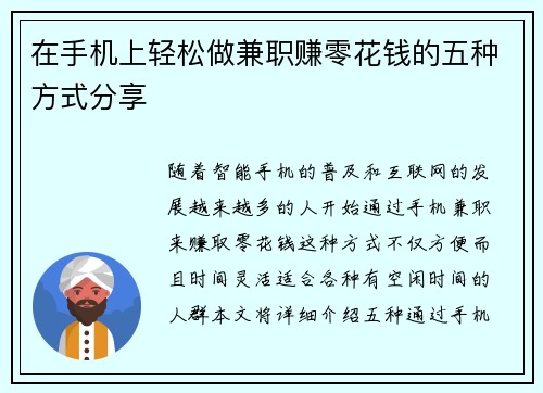 在手机上轻松做兼职赚零花钱的五种方式分享