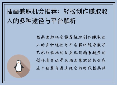 插画兼职机会推荐：轻松创作赚取收入的多种途径与平台解析