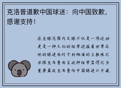 克洛普道歉中国球迷：向中国致歉，感谢支持！