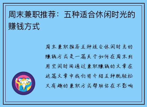 周末兼职推荐：五种适合休闲时光的赚钱方式
