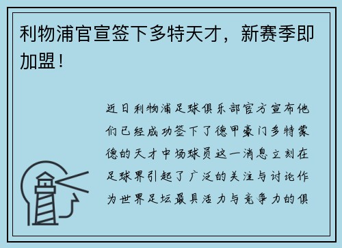利物浦官宣签下多特天才，新赛季即加盟！