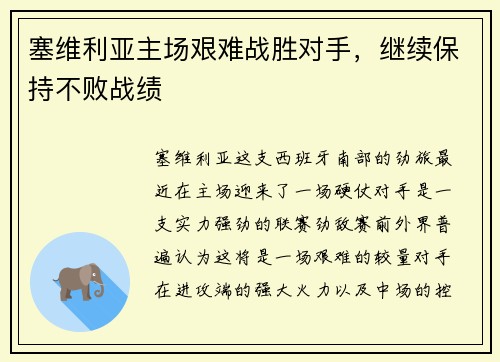 塞维利亚主场艰难战胜对手，继续保持不败战绩