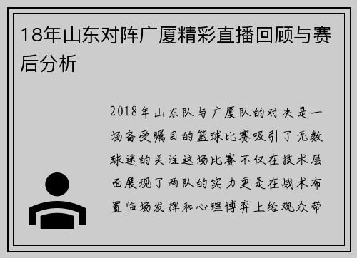 18年山东对阵广厦精彩直播回顾与赛后分析