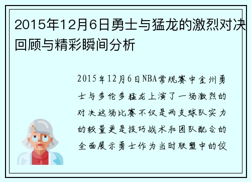 2015年12月6日勇士与猛龙的激烈对决回顾与精彩瞬间分析