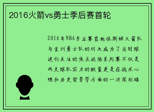 2016火箭vs勇士季后赛首轮