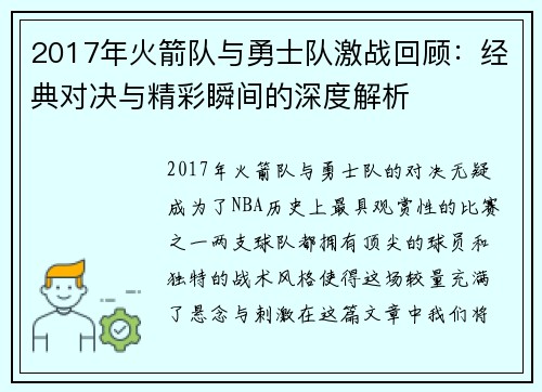 2017年火箭队与勇士队激战回顾：经典对决与精彩瞬间的深度解析