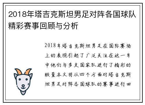2018年塔吉克斯坦男足对阵各国球队精彩赛事回顾与分析