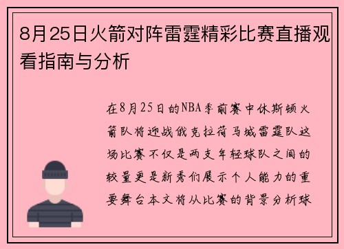8月25日火箭对阵雷霆精彩比赛直播观看指南与分析
