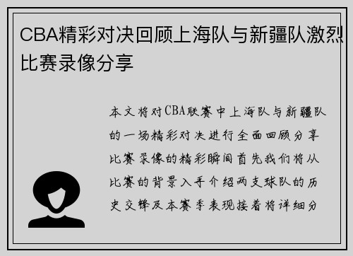 CBA精彩对决回顾上海队与新疆队激烈比赛录像分享