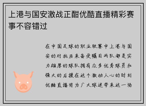 上港与国安激战正酣优酷直播精彩赛事不容错过