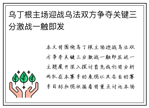 乌丁根主场迎战乌法双方争夺关键三分激战一触即发