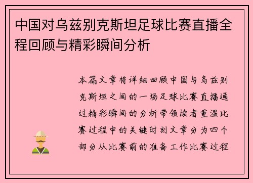 中国对乌兹别克斯坦足球比赛直播全程回顾与精彩瞬间分析