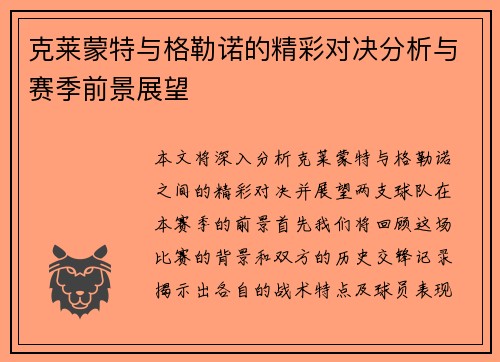 克莱蒙特与格勒诺的精彩对决分析与赛季前景展望