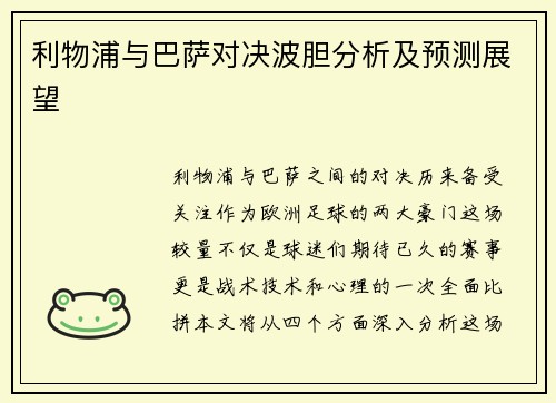 利物浦与巴萨对决波胆分析及预测展望