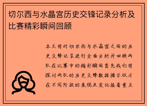 切尔西与水晶宫历史交锋记录分析及比赛精彩瞬间回顾