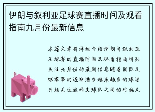 伊朗与叙利亚足球赛直播时间及观看指南九月份最新信息