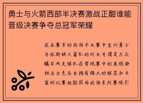 勇士与火箭西部半决赛激战正酣谁能晋级决赛争夺总冠军荣耀