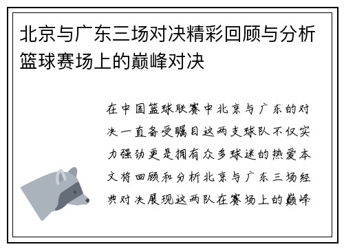 北京与广东三场对决精彩回顾与分析篮球赛场上的巅峰对决