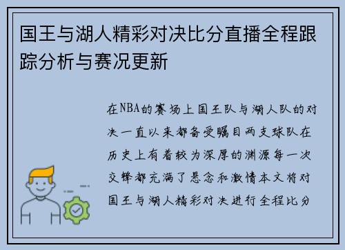国王与湖人精彩对决比分直播全程跟踪分析与赛况更新