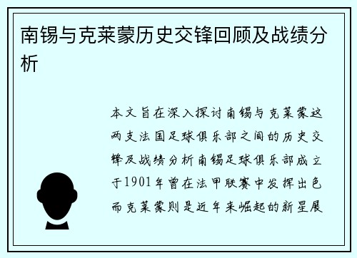 南锡与克莱蒙历史交锋回顾及战绩分析
