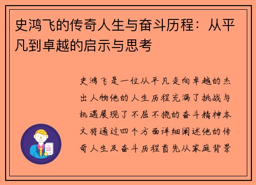 史鸿飞的传奇人生与奋斗历程：从平凡到卓越的启示与思考