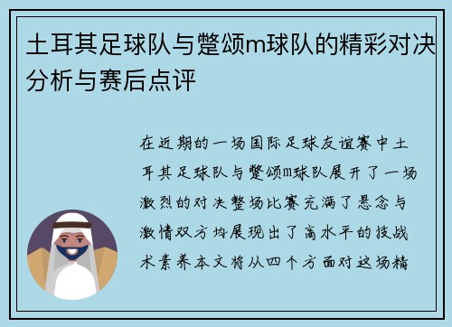 土耳其足球队与蹩颂m球队的精彩对决分析与赛后点评