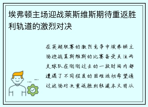 埃弗顿主场迎战莱斯维斯期待重返胜利轨道的激烈对决