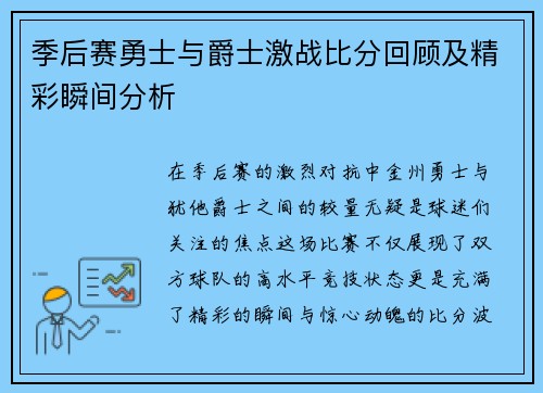 季后赛勇士与爵士激战比分回顾及精彩瞬间分析
