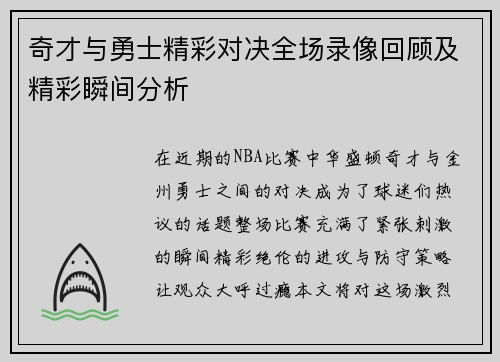 奇才与勇士精彩对决全场录像回顾及精彩瞬间分析