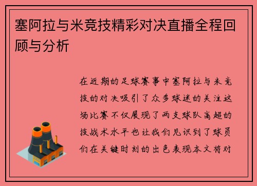 塞阿拉与米竞技精彩对决直播全程回顾与分析