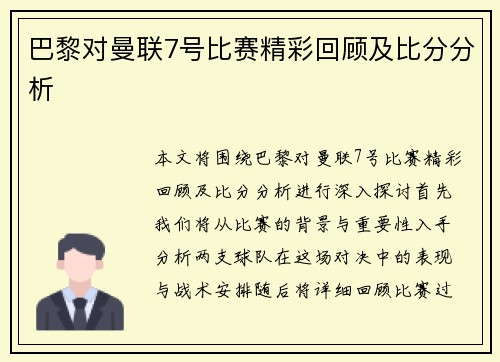 巴黎对曼联7号比赛精彩回顾及比分分析