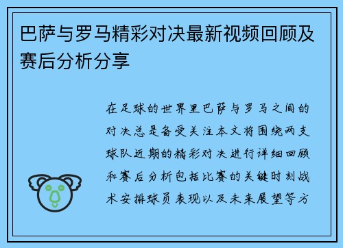 巴萨与罗马精彩对决最新视频回顾及赛后分析分享
