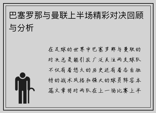 巴塞罗那与曼联上半场精彩对决回顾与分析