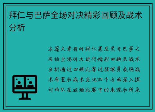 拜仁与巴萨全场对决精彩回顾及战术分析