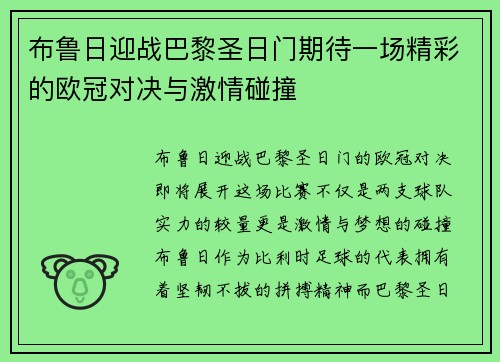 布鲁日迎战巴黎圣日门期待一场精彩的欧冠对决与激情碰撞