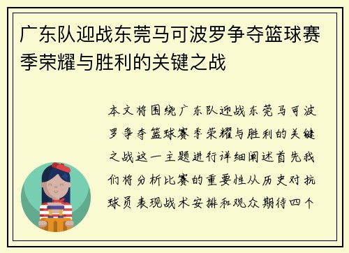 广东队迎战东莞马可波罗争夺篮球赛季荣耀与胜利的关键之战