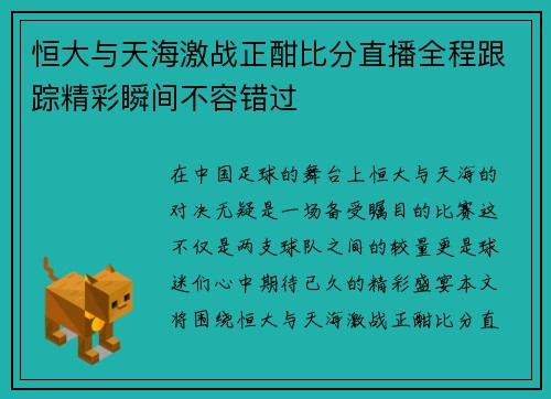 恒大与天海激战正酣比分直播全程跟踪精彩瞬间不容错过