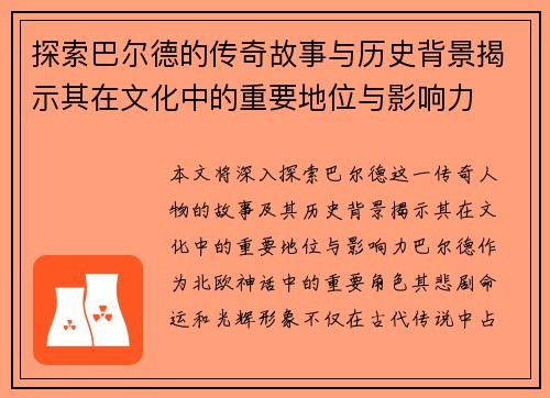 探索巴尔德的传奇故事与历史背景揭示其在文化中的重要地位与影响力