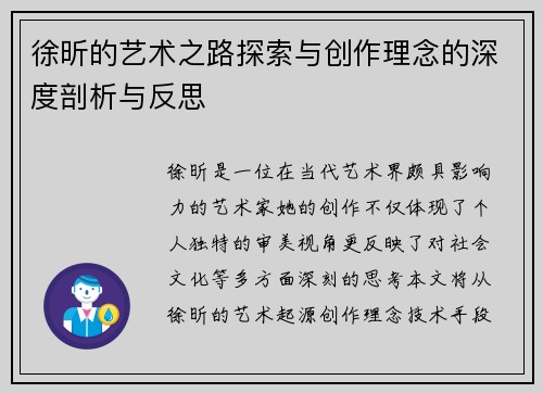 徐昕的艺术之路探索与创作理念的深度剖析与反思