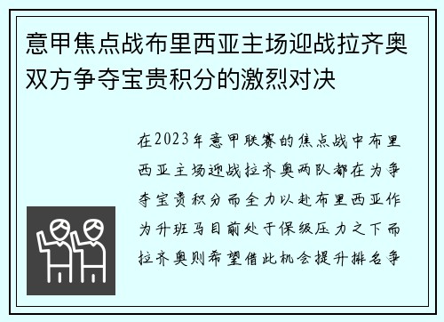 意甲焦点战布里西亚主场迎战拉齐奥双方争夺宝贵积分的激烈对决