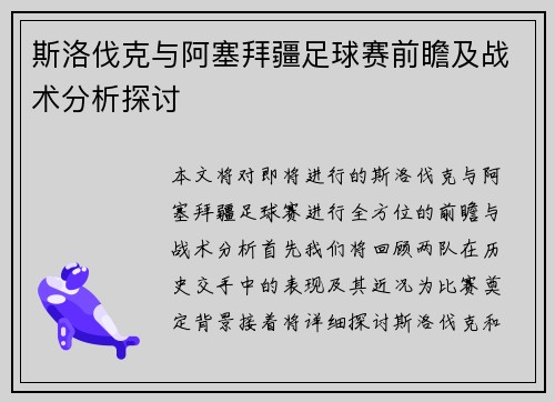 斯洛伐克与阿塞拜疆足球赛前瞻及战术分析探讨
