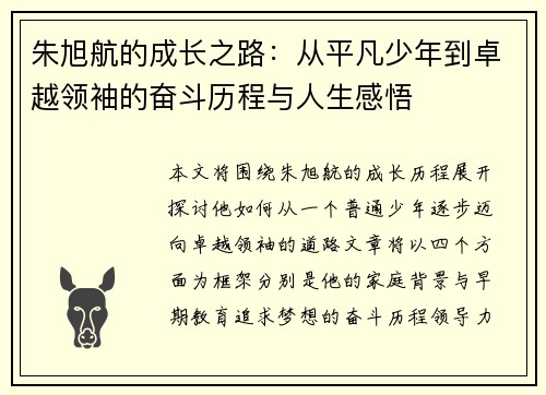 朱旭航的成长之路：从平凡少年到卓越领袖的奋斗历程与人生感悟