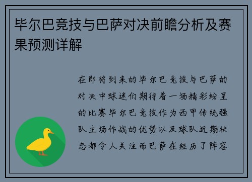 毕尔巴竞技与巴萨对决前瞻分析及赛果预测详解