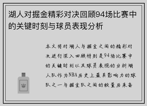 湖人对掘金精彩对决回顾94场比赛中的关键时刻与球员表现分析