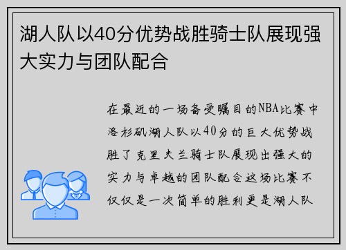 湖人队以40分优势战胜骑士队展现强大实力与团队配合